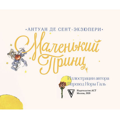 Книга "Маленький принц. Двуязычное издание", Сент-Экзюпери А.  - 3