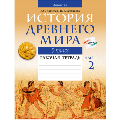 История всемирная (Древний мир). 5 класс. Рабочая тетрадь. Часть 2, Кошелев В.С., Байдакова Н.В., Аверсэв