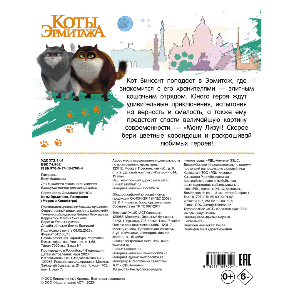 Раскраска "Коты Эрмитажа. Раскраска (Морис и Клеопатра)" - 8