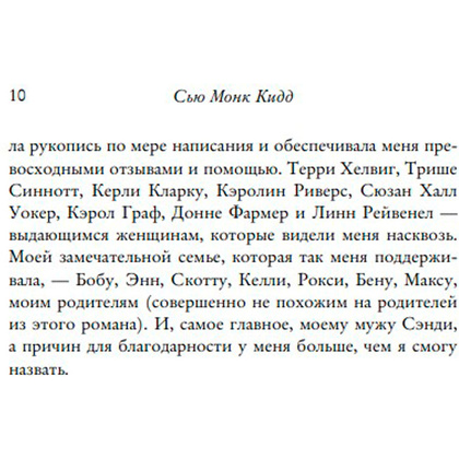 Книга "Тайная жизнь пчел", Сью Монк Кидд - 5