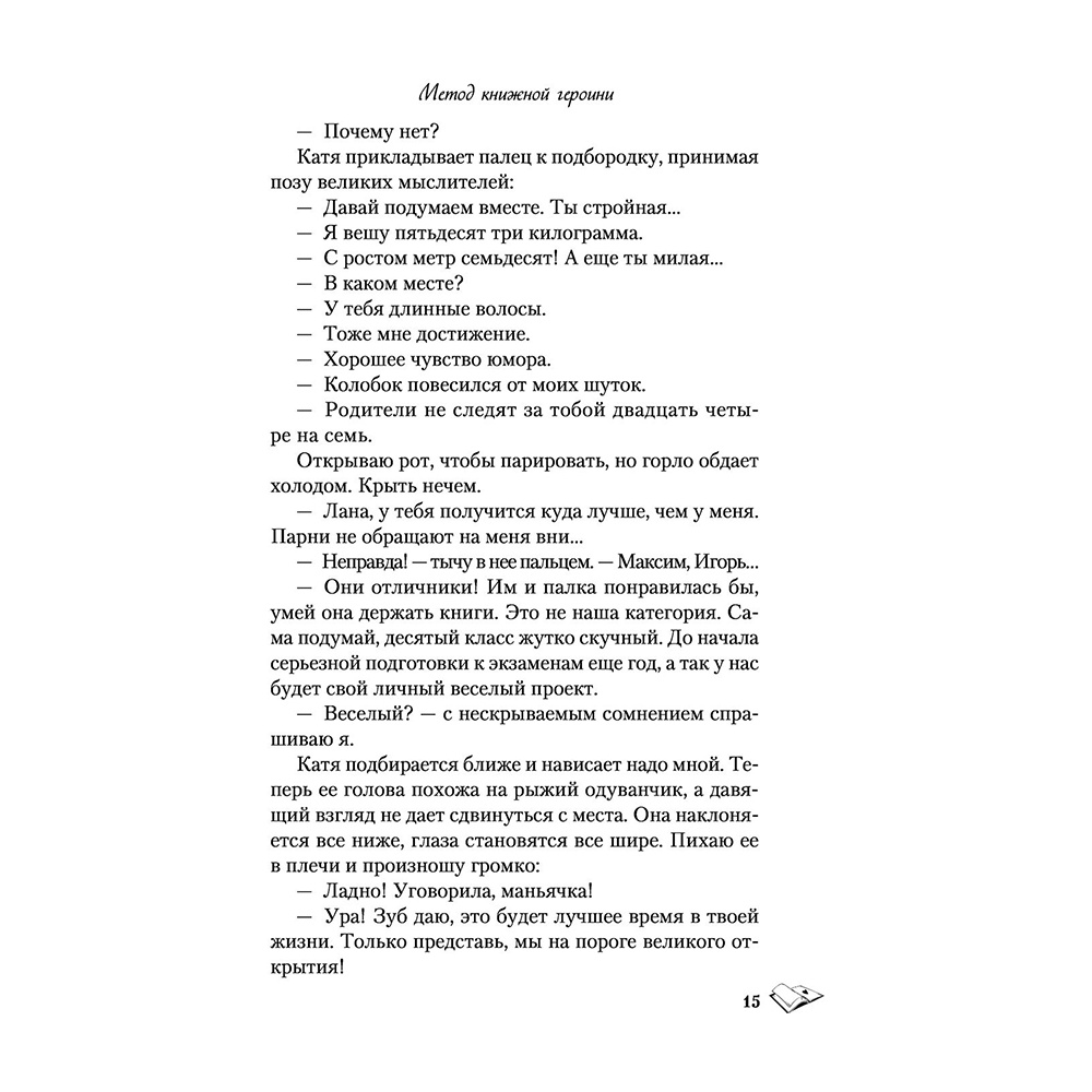 Книга "Метод книжной героини", Алекс Хилл - 14