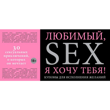 Любимый, я хочу тебя! Купоны для исполнения желаний, Елена Дудник