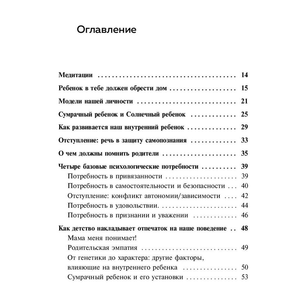 Книга "Ребенок в тебе должен обрести дом. Вернуться в детство, чтобы исправить взрослые ошибки", Стефани Шталь - 4