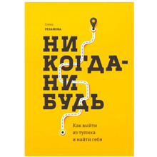 Книга "Никогда-нибудь. Как выйти из тупика и найти себя", Елена Резанова