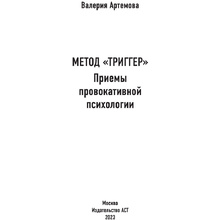 Книга "Метод Триггер. Приемы провокативной психологии", Валерия Артемова