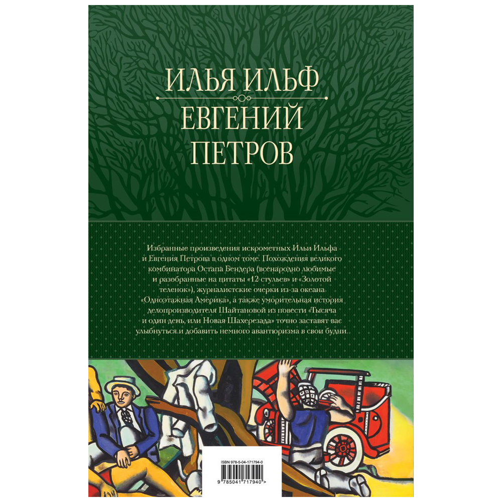 Книга "12 стульев. Золотой теленок. Избранные произведения в одном томе", Илья Ильф, Евгений Петров - 12
