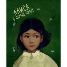 Книга "Алиса в Стране чудес. Алиса в Зазеркалье" (иллюст. Г. Зинько), Льюис Кэрролл