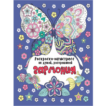 Раскраска-антистресс "Не думай, раскрашивай. Гармония"