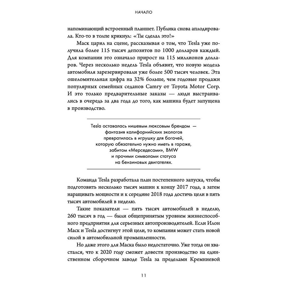 Книга "Создавая религию. Как Илон Маск превратил Tesla из компании-выскочки в самого дорогого автопроизводителя в мире", Тим Хиггинс - 6