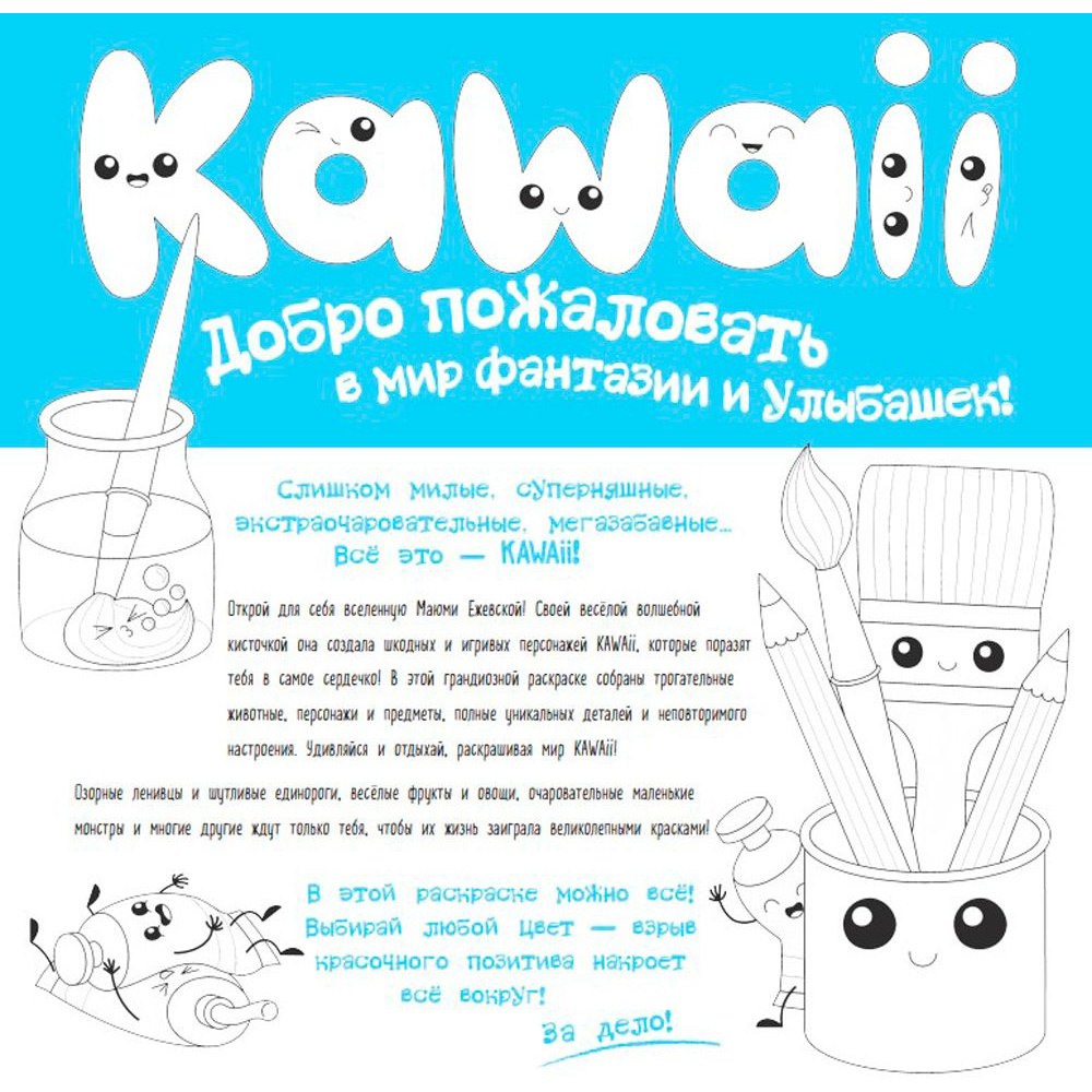 Раскраска "У-И-И-И! Я раскрашиваю KAWAII" - 3