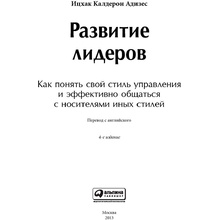 Книга "Развитие лидеров: Как понять свой стиль управления и эффективно общаться с носителями иных стилей", Ицхак Адизес