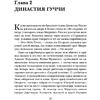 Книга "Дом Гуччи. Сенсационная история убийства, безумия, гламура и жадности", Форден С.Г. - 6