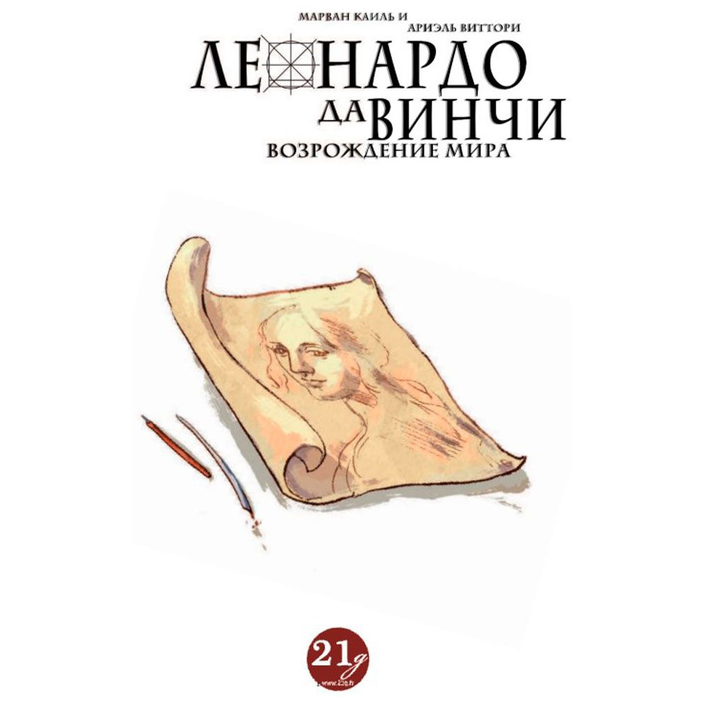 Книга "Леонардо да Винчи. Биография в комиксах", Каиль М., Виттори А. - 2