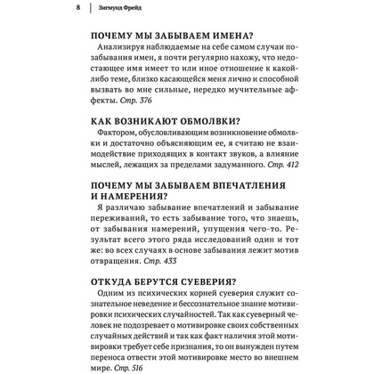 Книга "Зигмунд Фрейд. Психопатология обыденной жизни. Толкование сновидений. Пять лекций о психоанализе", Зигмунд Фрейд - 8