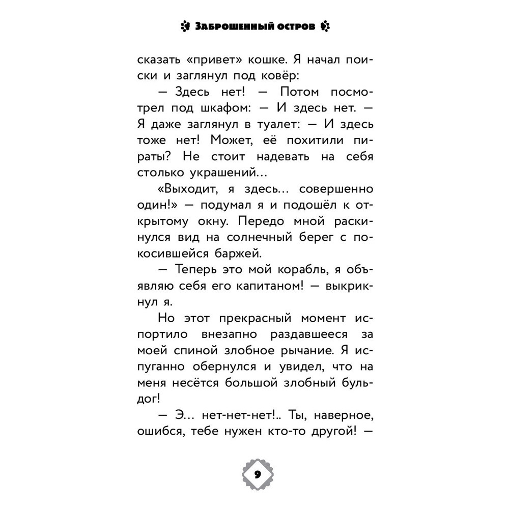 Книга "Коты Эрмитажа. Официальная новеллизация", Анна Маслова - 8