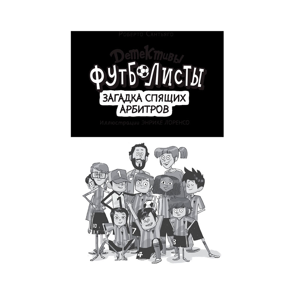 Книга "Детективы-футболисты. Загадка спящих арбитров", Сантьяго Р., Лоренсо Э. - 4