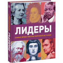 Книга "Лидеры. Самые яркие фигуры мировой истории"