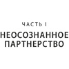 Книга "Любовь на всю жизнь. Руководство для пар", Харвилл Хендрикс, Хелен Хант - 12