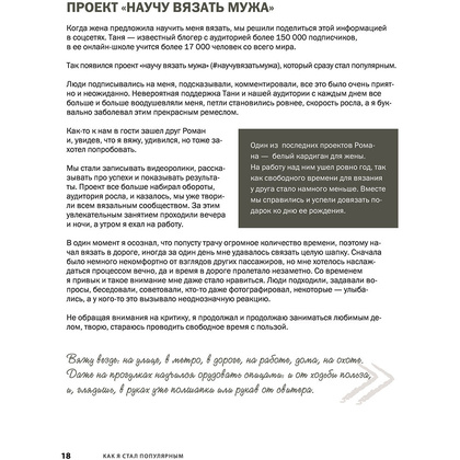 Книга "Пора заВЯЗывать! Практическое руководство по вязанию на спицах и ломке стереотипов", Андрей Курочкин - 20
