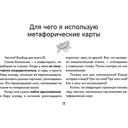 Вкус жизни. Метафорические карты для той, кто ищет себя. Радость, вдохновение и крылья за спиной, Ника Набокова - 14