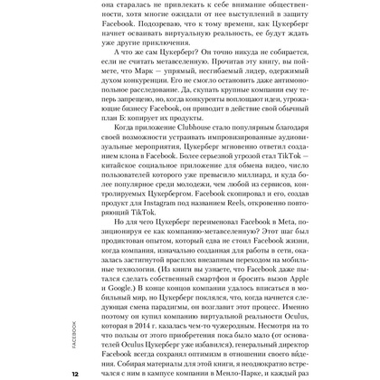 Книга "Социальная сеть, изменившая мир: От стартапа до метавселенной", Стивен Леви - 9