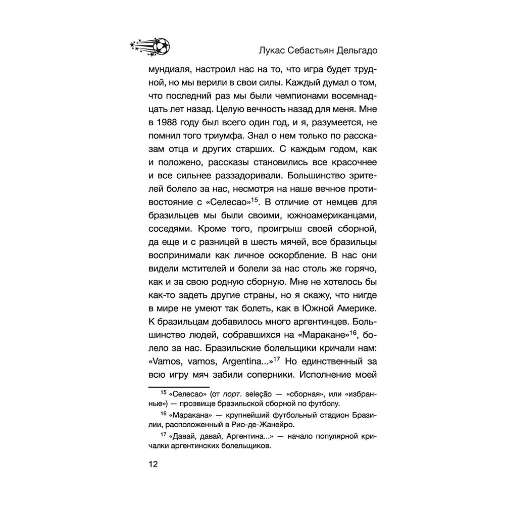 Книга "Лионель Месси. В футбол я бы играл даже бесплатно",  Дельгадо Л. - 12
