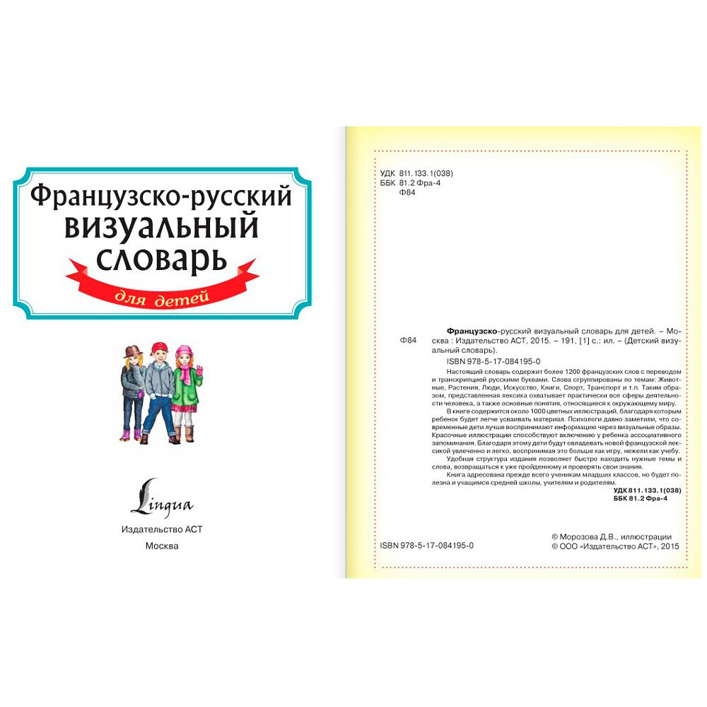 Книга "Французско-русский визуальный словарь для детей" - 2