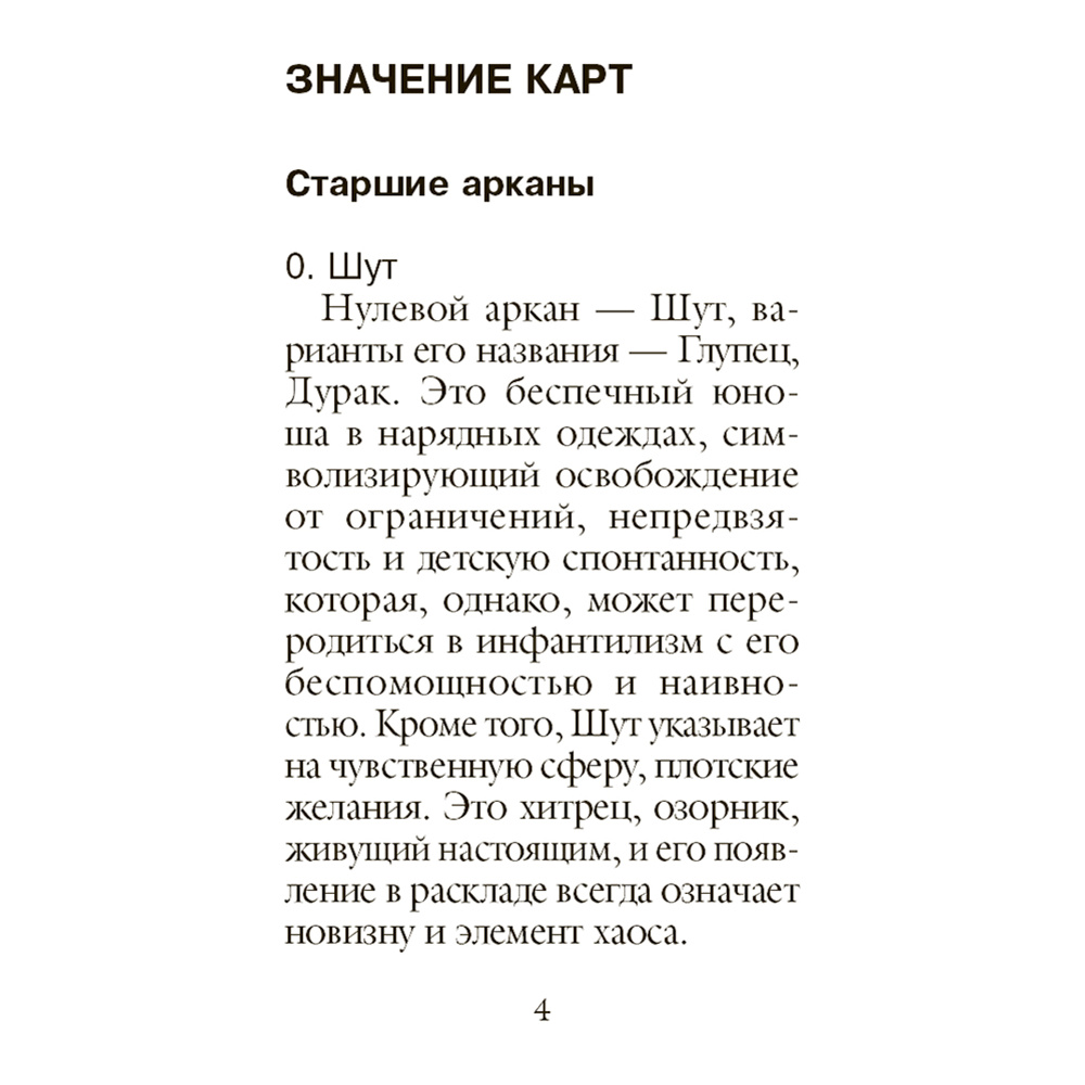 Карты "Классическое Таро. Мини-колода (78 карт, 2 пустые и инструкция в коробке)", Уэйт А., Колман-Смит П.  - 7
