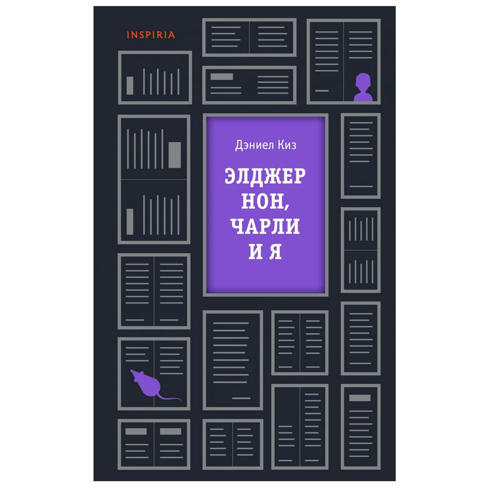 Книга "Элджернон, Чарли и я", Дэниел Киз