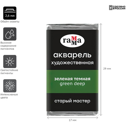 Краски акварельные Гамма "Старый Мастер", 537 зеленый темный, кювета - 2
