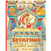 Книга "Приключения Буратино, или Золотой ключик", Толстой А.