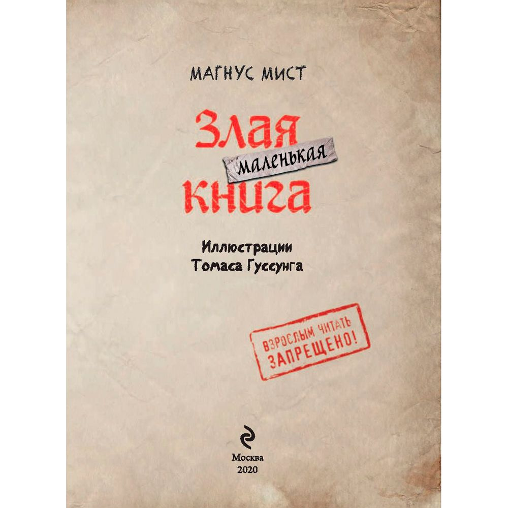 Книга "Маленькая злая книга", Магнус Мист - 2
