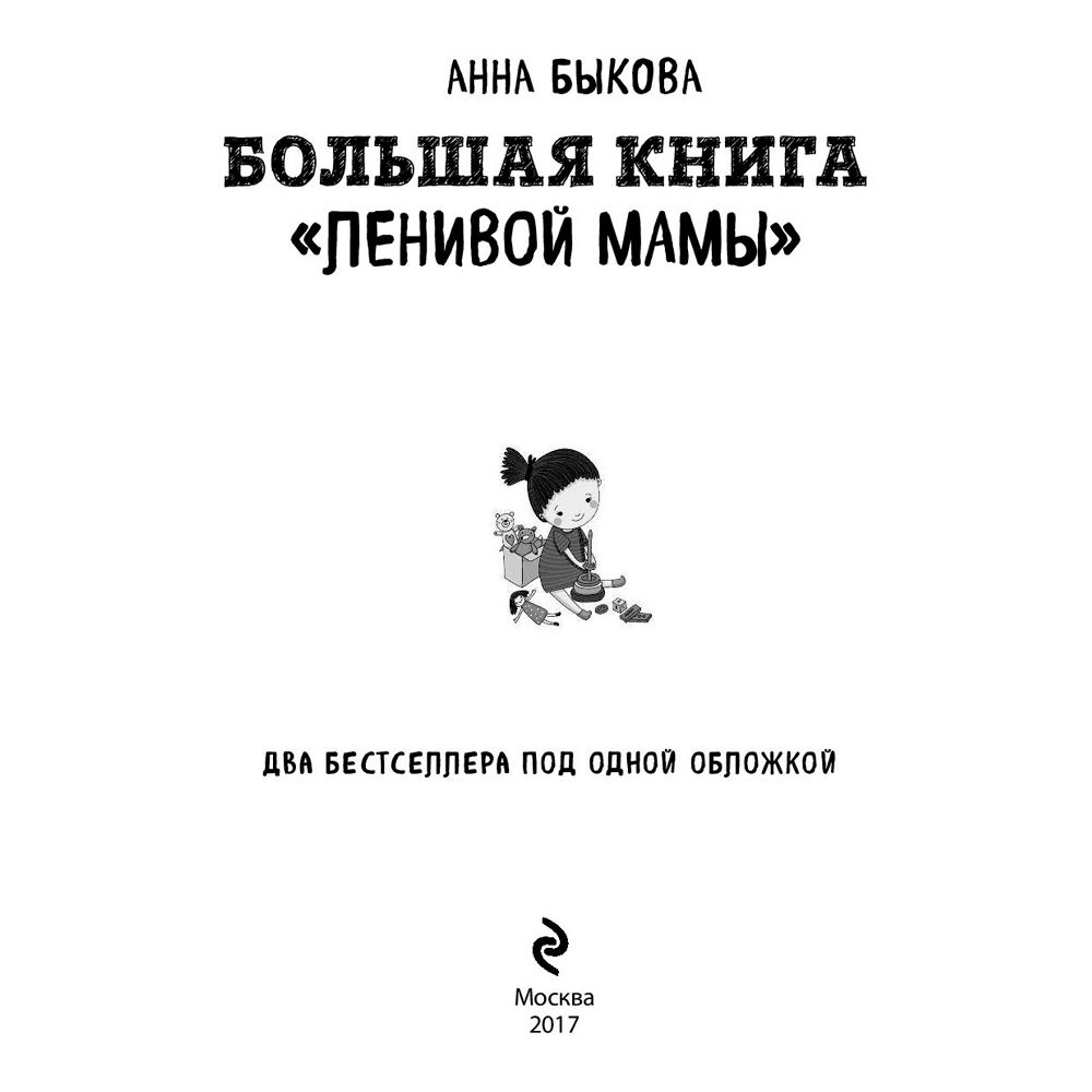 Книга "Большая книга "ленивой мамы", Анна Быкова - 2