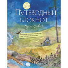 Книга "Путеводный блокнот одной девочки. Вдохновляющие страницы для идущей к мечтам. Полнолуние", Анна Фенина, Ольга Круглова 
