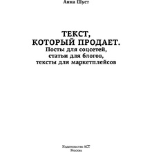Книга "Текст, который продает посты для соцсетей, статьи для блогов, тексты для маркетплейсов", Анна Шуст 