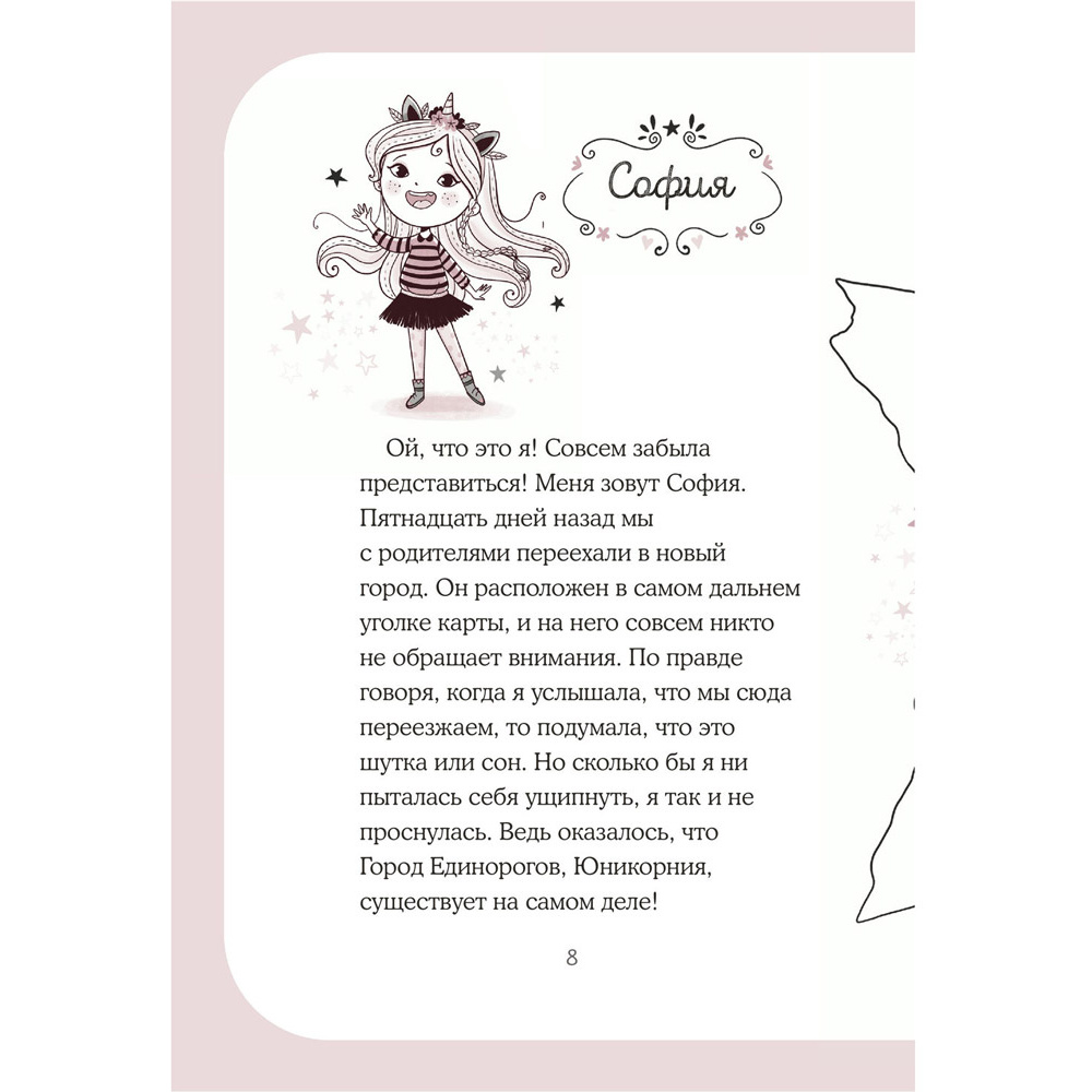Книга "Юникорния. Первый полёт Софии", Ана Пунсет, Диана Виседо - 8