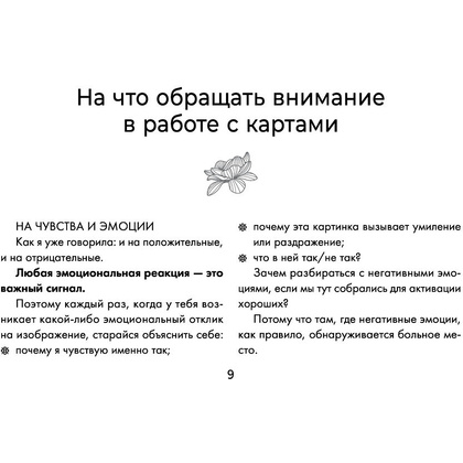 Вкус жизни. Метафорические карты для той, кто ищет себя. Радость, вдохновение и крылья за спиной, Ника Набокова - 10