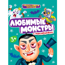 Книга "Любимые монстры" с наклейками