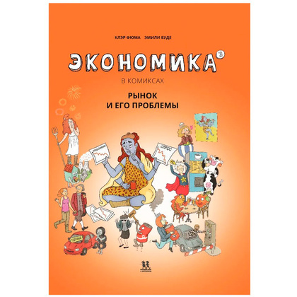 Книга "Экономика в комиксах. Том 3. Рынок, и его проблемы", Фюма К., Опси М.