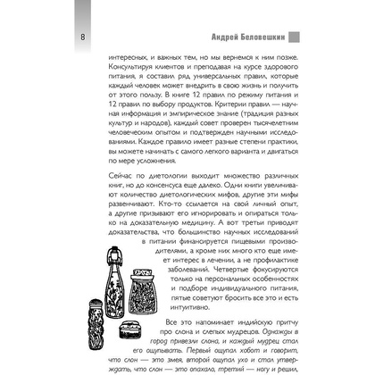 Книга "Что и когда есть. Как найти золотую середину между голодом и перееданием", Андрей Беловешкин - 8