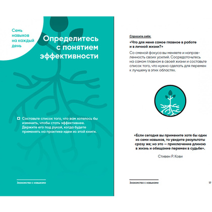 Книга "Семь навыков на каждый день: Вечные истины в эпоху стремительных перемен", Стивен Кови, Шон Кови - 11