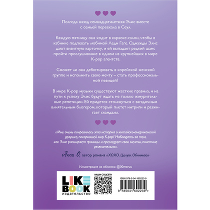 Книга "Сплетни и K-pop", Александр Ли Янг - 12
