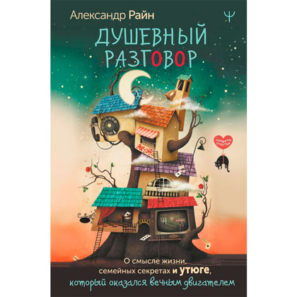Книга "Душевный разговор. О смысле жизни, семейных секретах и утюге, который оказался вечным двигателем", Райн А. 