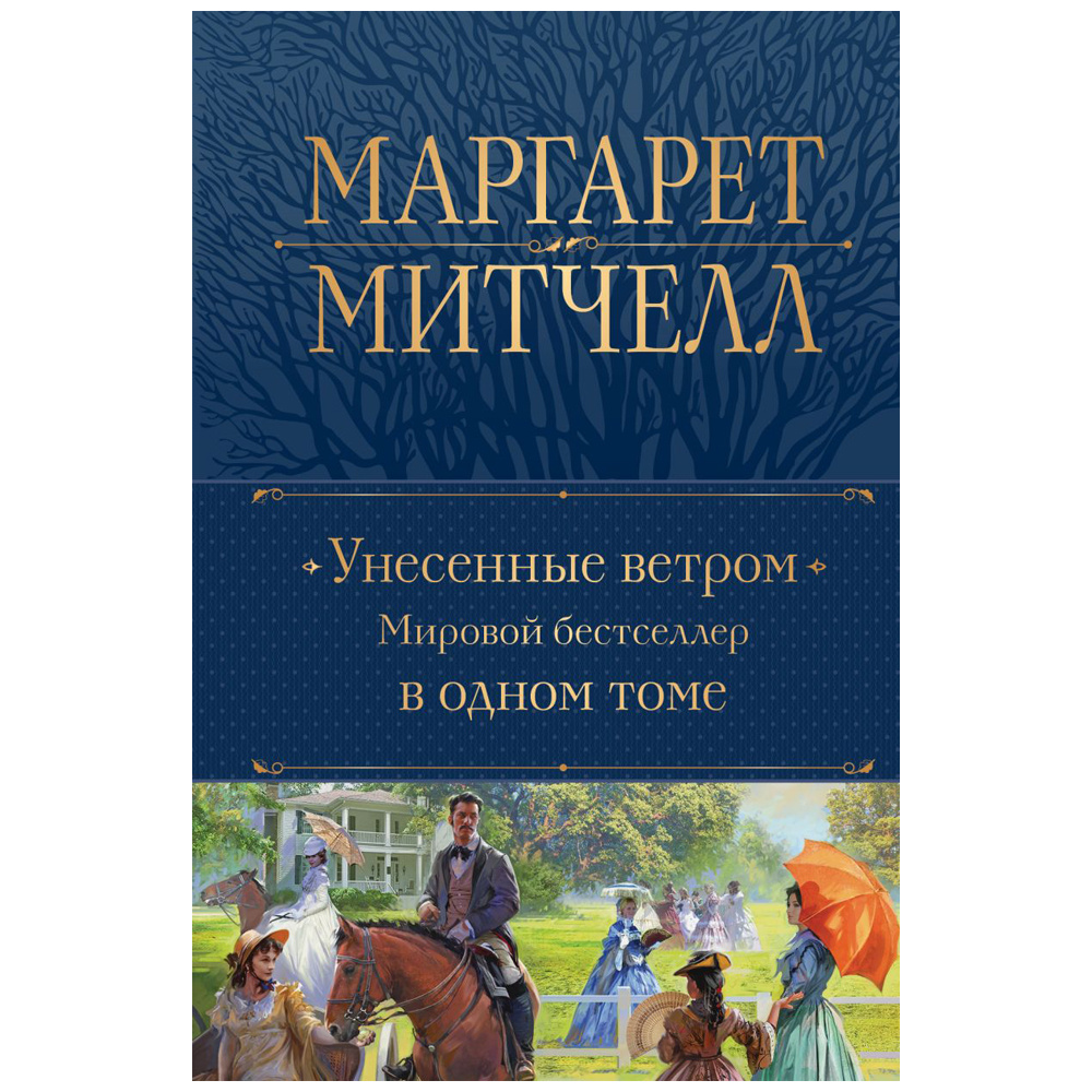 Книга "Унесенные ветром. Мировой бестселлер в одном томе", Маргарет Митчелл