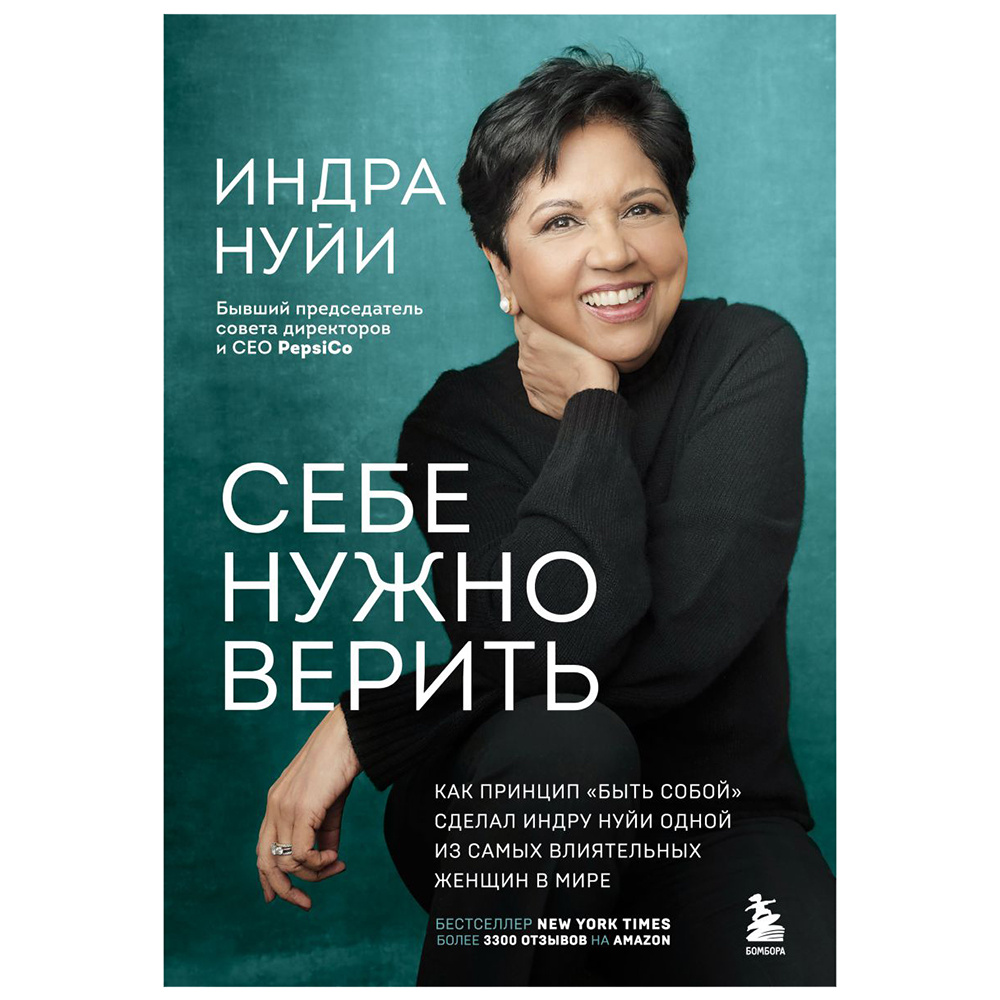 Книга "Себе нужно верить", Индра Нуйи
