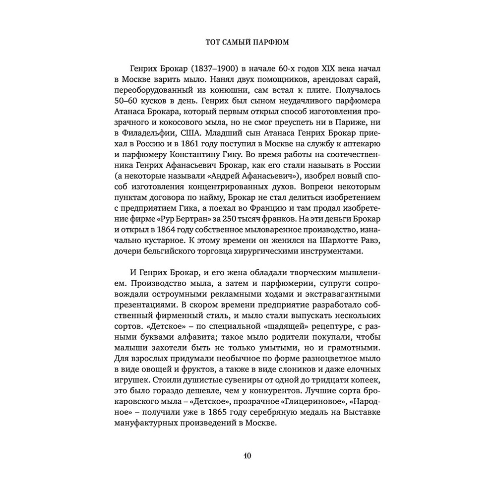 Книга "Тот самый парфюм. Завораживающие истории культовых ароматов ХХ века", Елена Селестин - 7