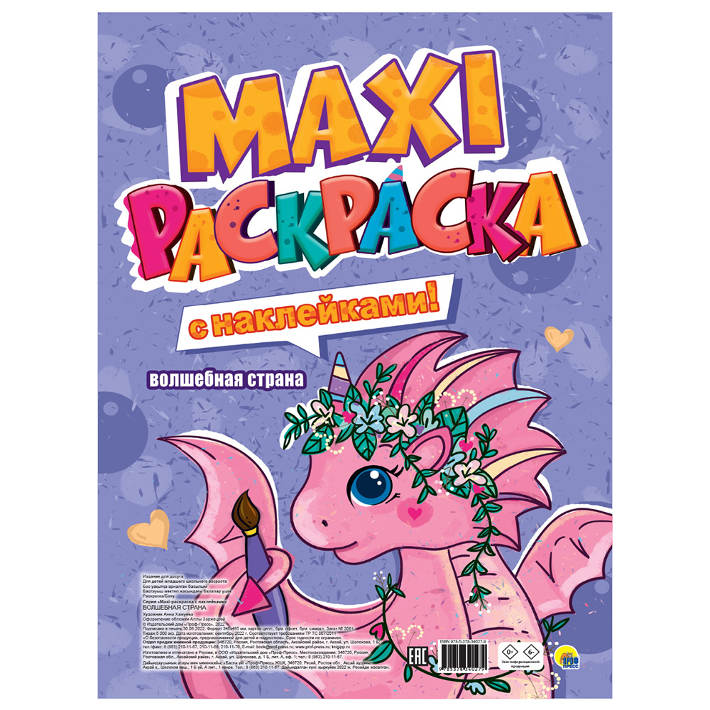 Раскраска с наклейками "Макси-раскраска. Волшебная страна"