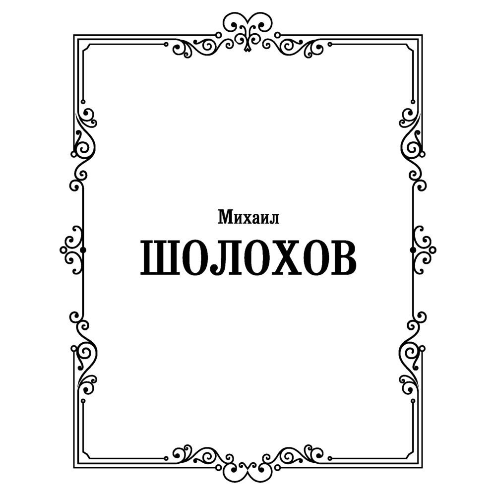 Книга "Судьба человека. Донские рассказы", Шолохов М. - 2