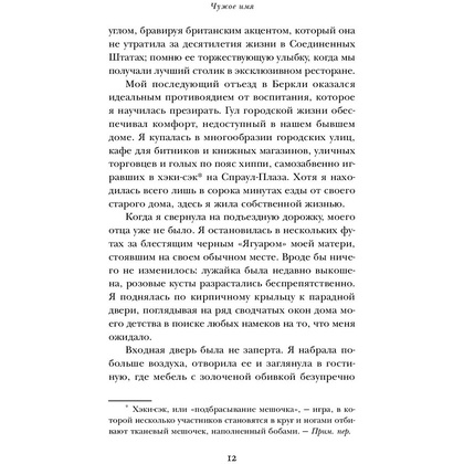 Книга "Чужое имя. Тайна королевского приюта для детей", Коуэн Д. - 12