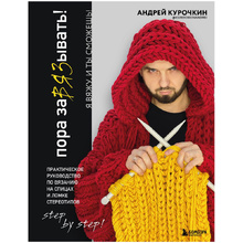 Книга "Пора заВЯЗывать! Практическое руководство по вязанию на спицах и ломке стереотипов", Андрей Курочкин